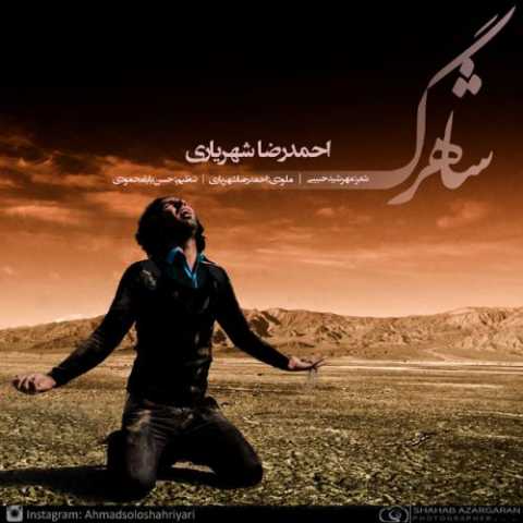 دانلود آهنگ احمد سلو شاهرگ دانلود آهنگ احمد سلو شاهرگ